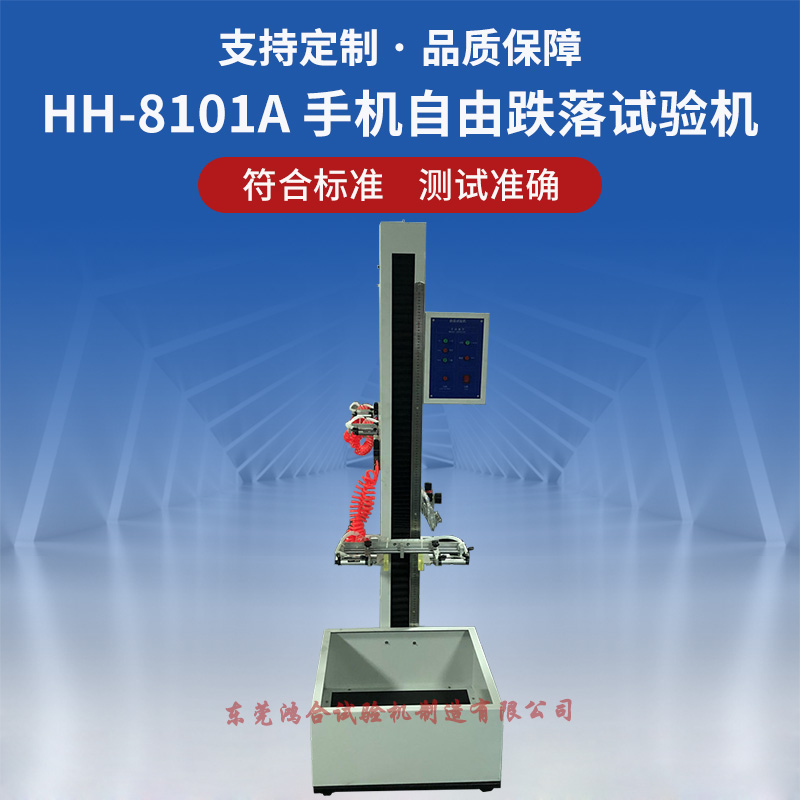 手機(jī)自由跌落試驗機(jī)