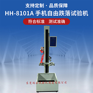 鋰電池跌落測(cè)試標(biāo)準(zhǔn)電池自由跌落試驗(yàn)機(jī)測(cè)試標(biāo)準(zhǔn)要求