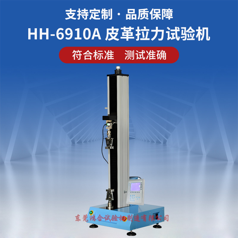 皮革拉力拉伸試驗(yàn)機(jī) 皮革拉力試驗(yàn)機(jī)