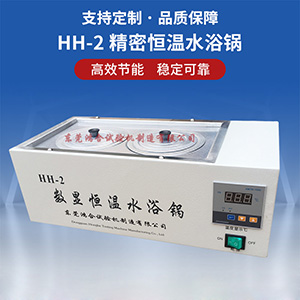 精密恒溫水浴鍋