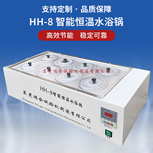 智能恒溫水浴鍋