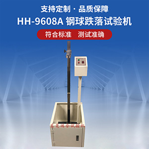 鋼球跌落試驗(yàn)機(jī)