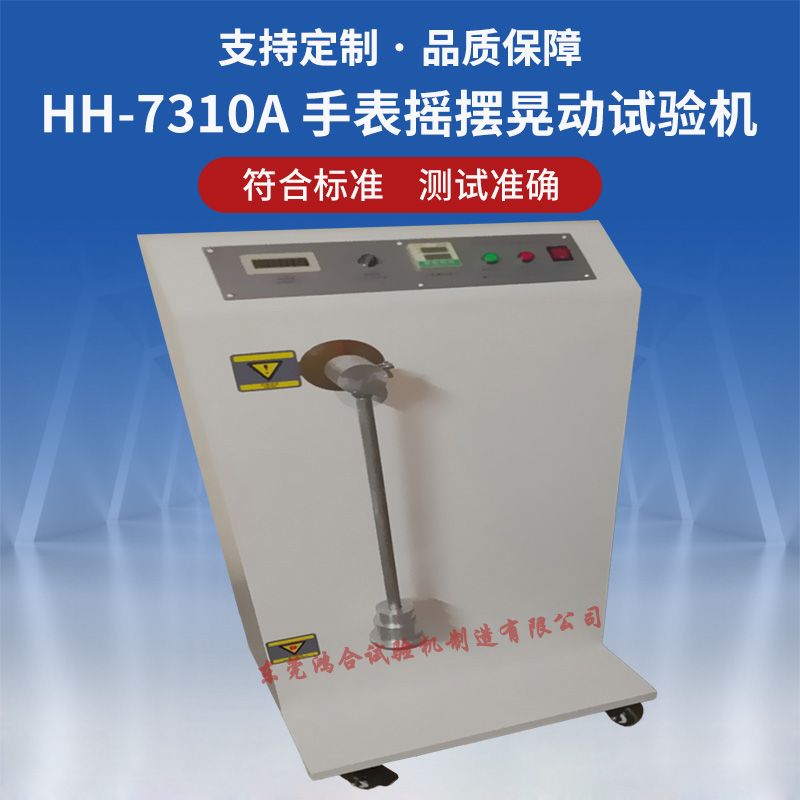 手表晃動(dòng)搖擺試驗(yàn)機(jī)