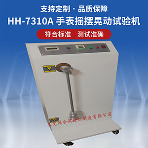 手表?yè)u擺晃動(dòng)試驗(yàn)機(jī)