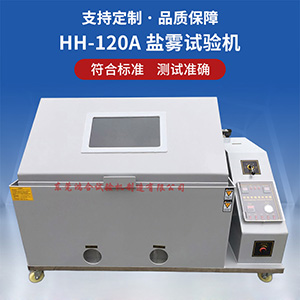120型鹽霧試驗(yàn)機(jī)
