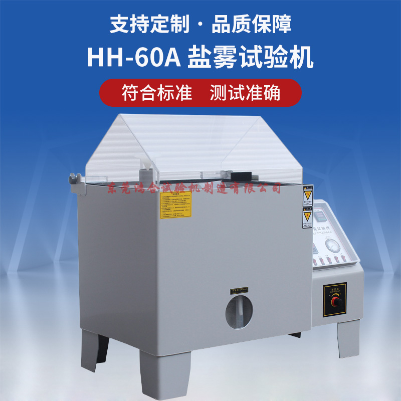 60型鹽水噴霧試驗箱