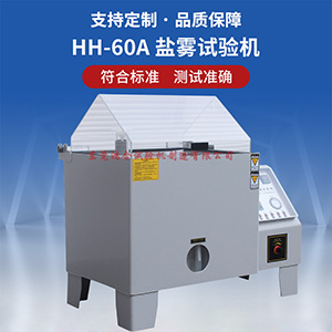 60型鹽水噴霧試驗(yàn)箱