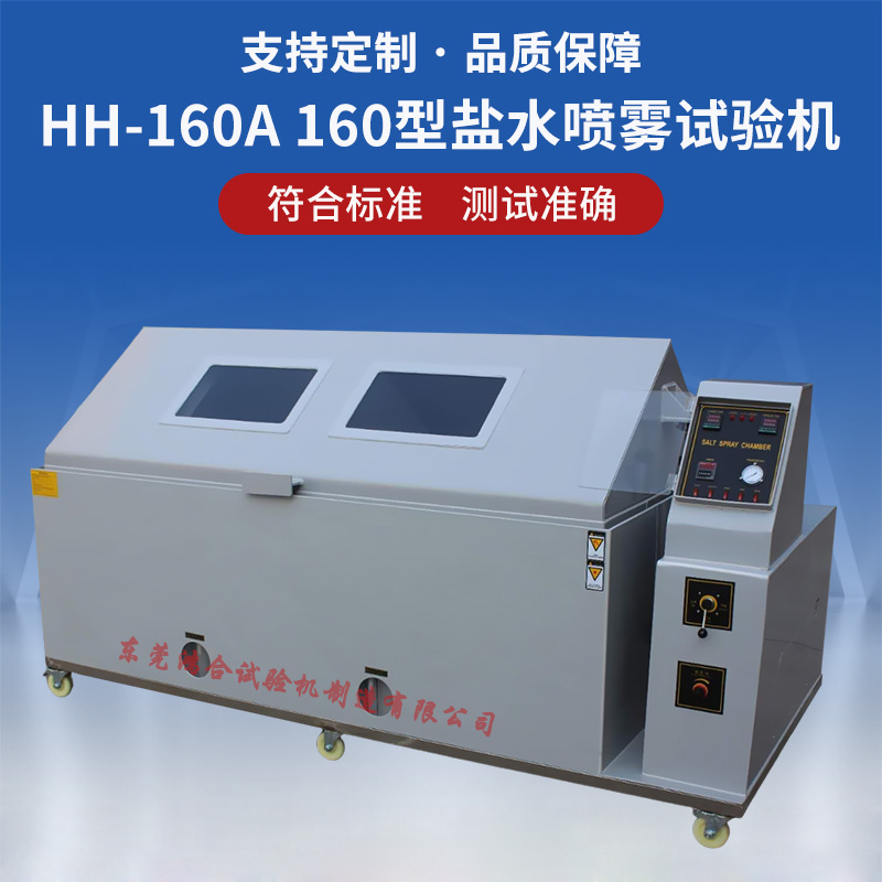 160型鹽霧試驗(yàn)機(jī)