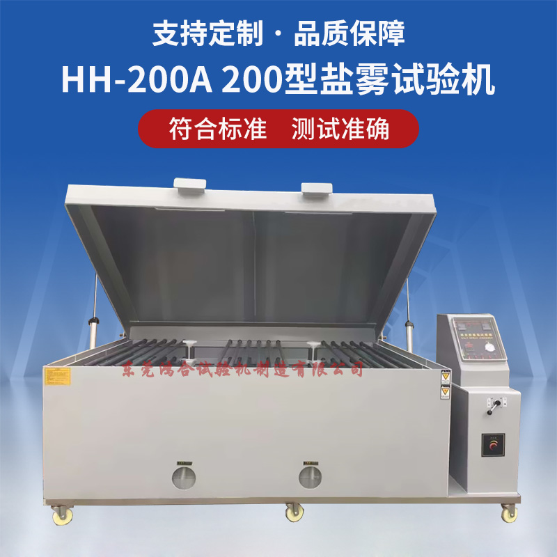 HH-200型鹽霧腐蝕試驗(yàn)機(jī)