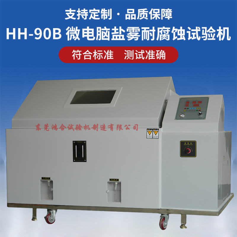 90型微電腦鹽霧試驗(yàn)機(jī)