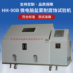 90型鹽霧試驗(yàn)機(jī)