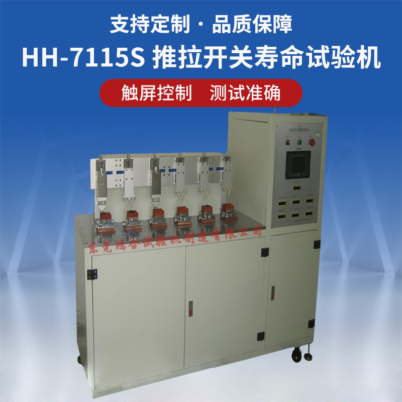 推拉開關壽命試驗機