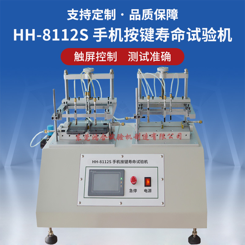手機(jī)按鍵壽命試驗(yàn)機(jī) 手機(jī)按鍵壽命試驗(yàn)機(jī)