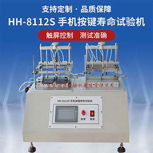 手機按鍵壽命試驗機
