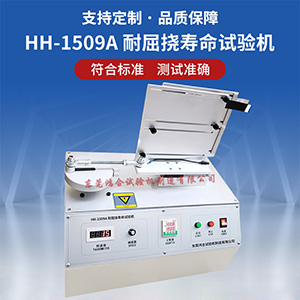 耐屈撓壽命試驗(yàn)機(jī)