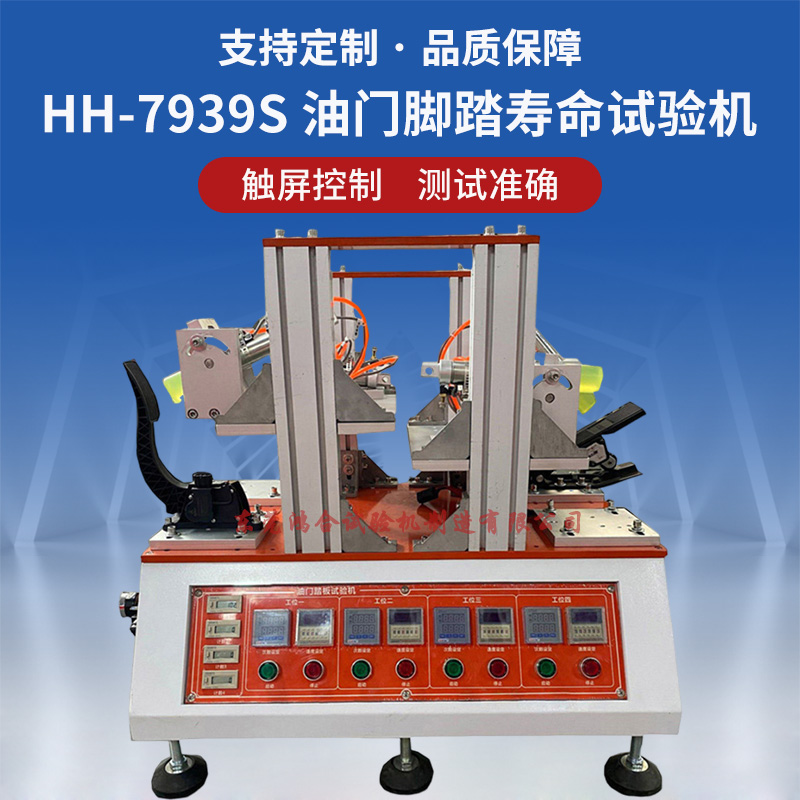 油門腳踏板試驗機