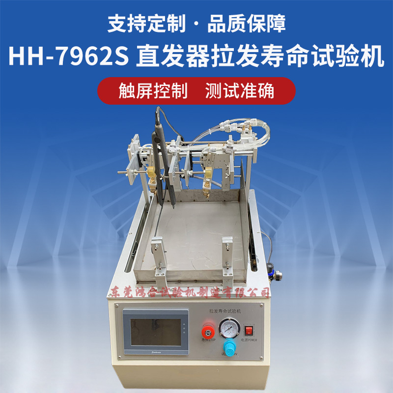 直發(fā)器拉發(fā)壽命試驗機(jī)