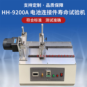 電池連接件壽命試驗(yàn)機(jī)