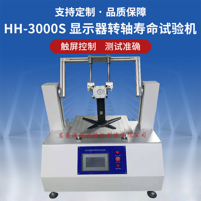 液晶顯示器轉(zhuǎn)軸壽命試驗(yàn)機(jī)