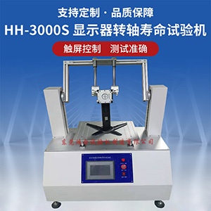 液晶顯示器轉(zhuǎn)軸壽命試驗(yàn)機(jī)