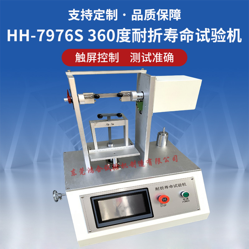 360度耐折壽命試驗(yàn)機(jī)