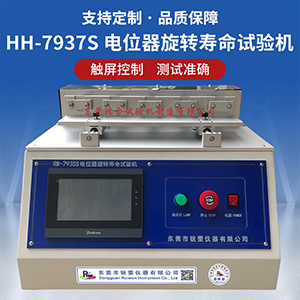 電位器多段旋轉(zhuǎn)壽命試驗機(jī)