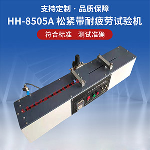 松緊帶耐疲勞試驗(yàn)機(jī)