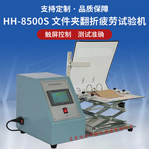 文件夾翻折疲勞試驗(yàn)機(jī)