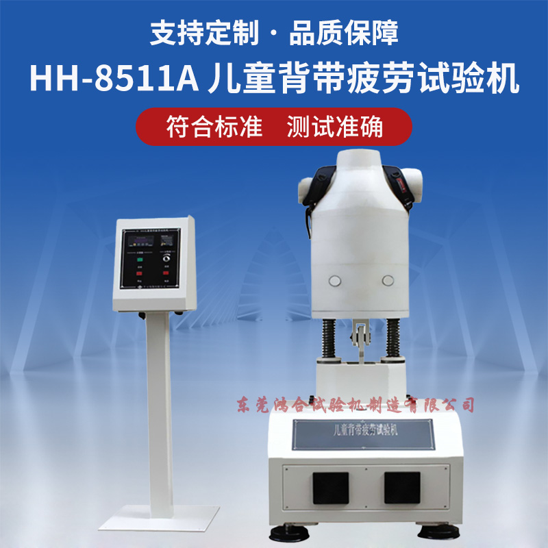 兒童背帶疲勞試驗機