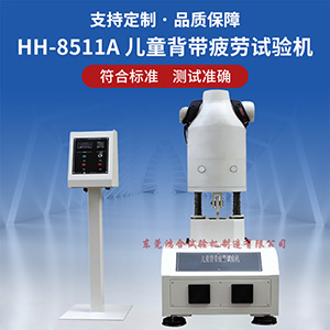 兒童背帶疲勞試驗(yàn)機(jī)