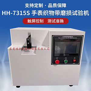 手表織物帶磨損試驗(yàn)機(jī)