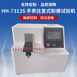 手表往復(fù)式耐磨試驗(yàn)機(jī)