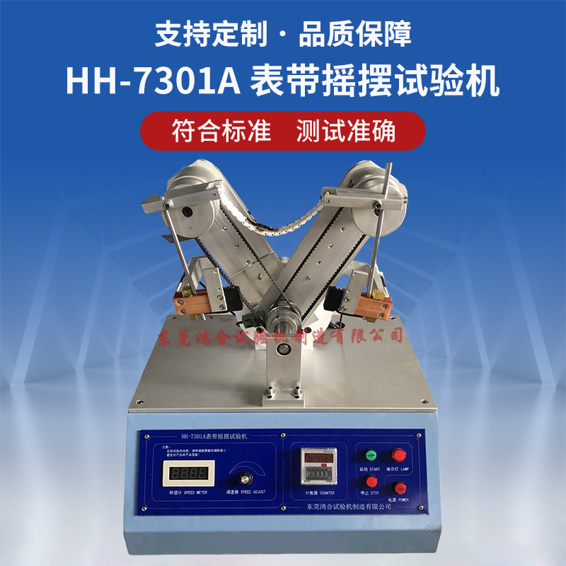 手表表帶搖擺試驗機