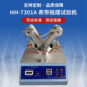 手表表帶搖擺試驗(yàn)機(jī)