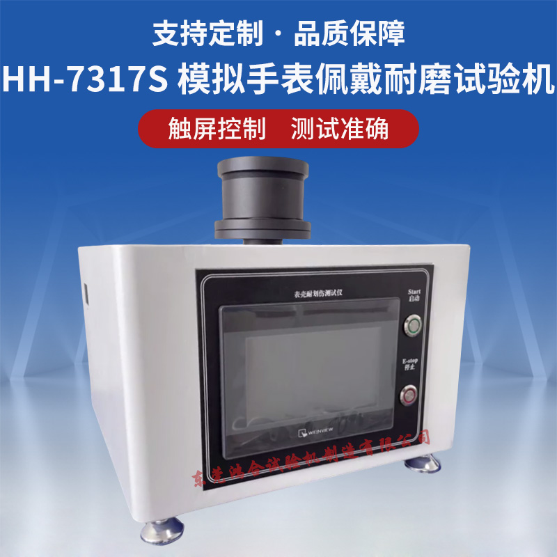 模擬手表佩戴耐磨試驗(yàn)機(jī)