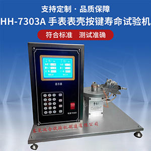 手表按鍵壽命試驗(yàn)機(jī)