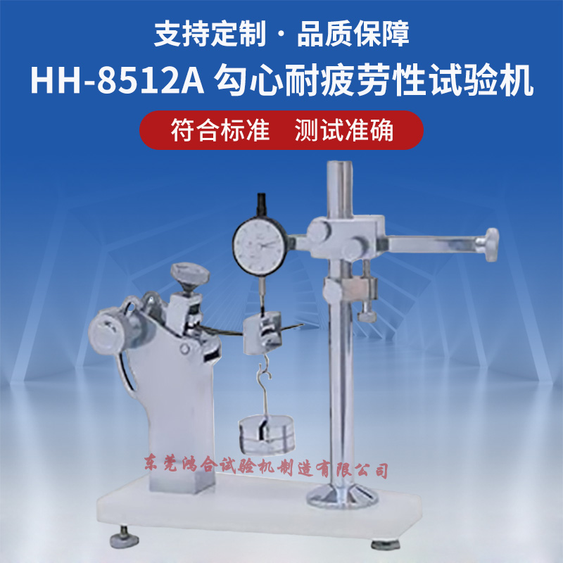 HH-8512A勾心耐疲勞性試驗機_副本.jpg