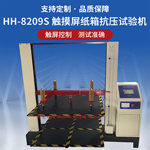 紙箱抗壓試驗(yàn)機(jī)