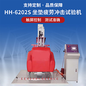沙發(fā)坐墊疲勞沖擊試驗(yàn)機(jī)