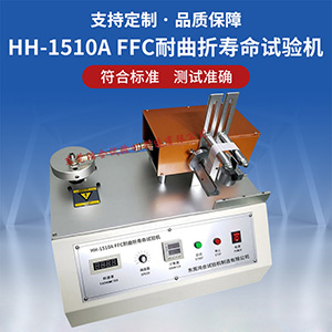 FFC耐曲折壽命試驗機