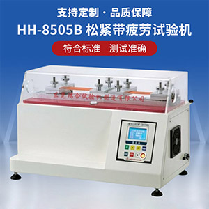 松緊帶疲勞試驗(yàn)機(jī)