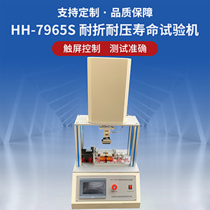 耐折耐壓壽命試驗(yàn)機(jī)