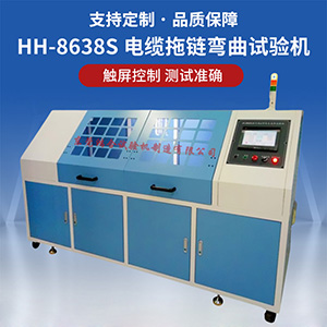 柔性電纜拖鏈彎曲試驗機