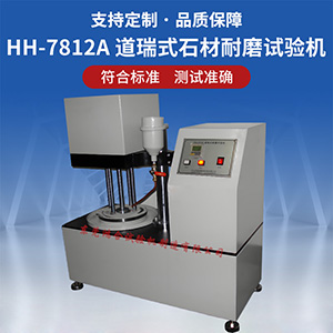 石材耐磨試驗(yàn)機(jī)