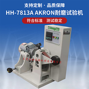 阿克隆AKRON耐磨試驗(yàn)機(jī)