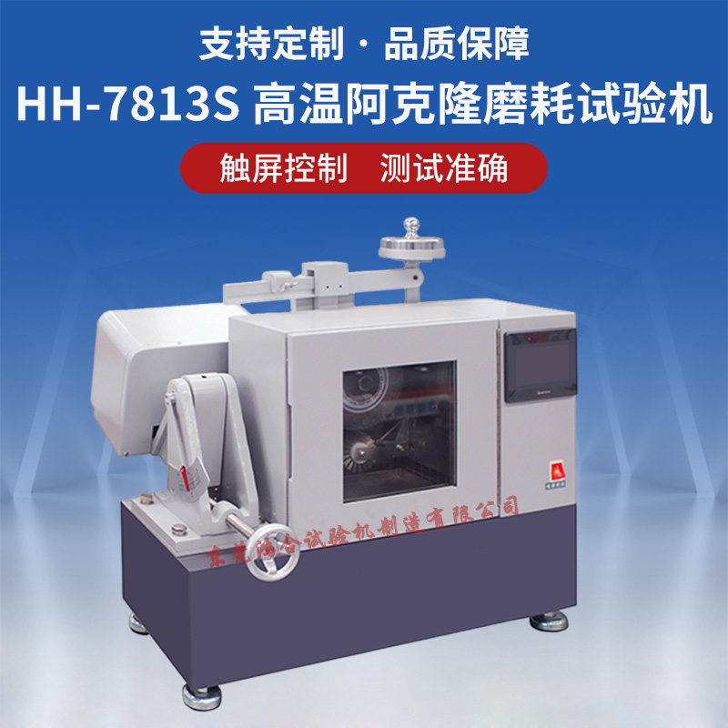 阿克隆akron耐磨耗試驗機