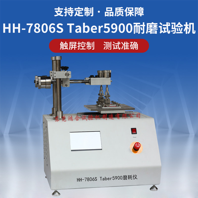 taber5900磨耗試驗(yàn)機(jī)