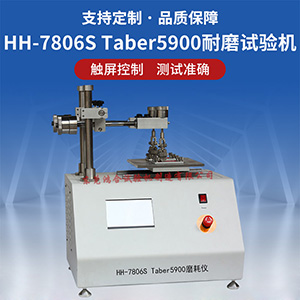 taber5900磨耗儀