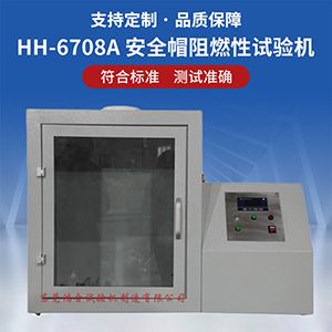 安全帽阻燃性檢測儀器