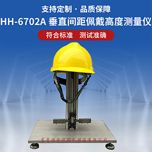 安全帽佩戴高度測量儀
